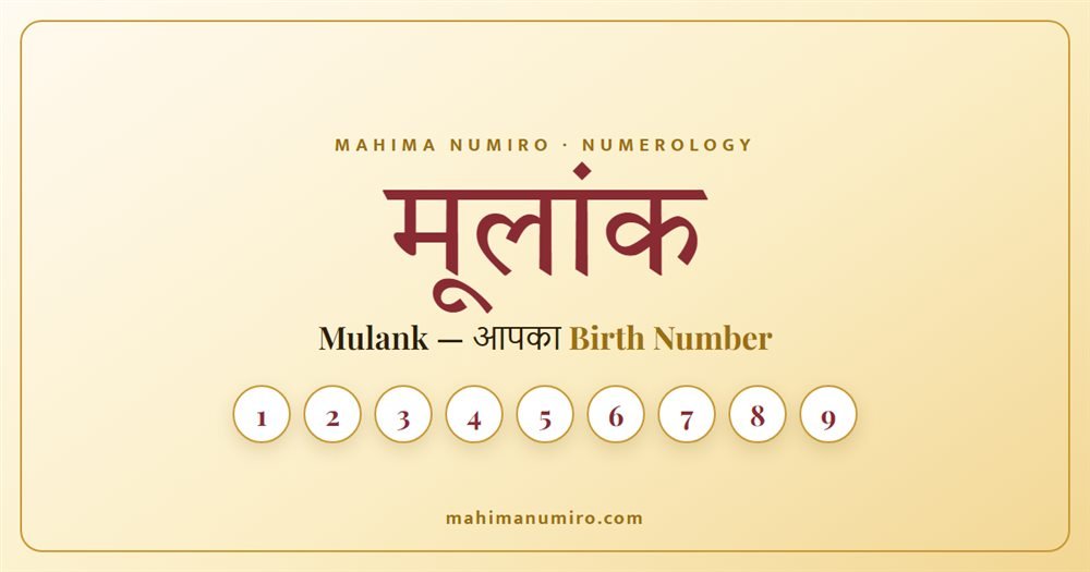 मूलांक Mulank Birth Number - Mahima Numiro